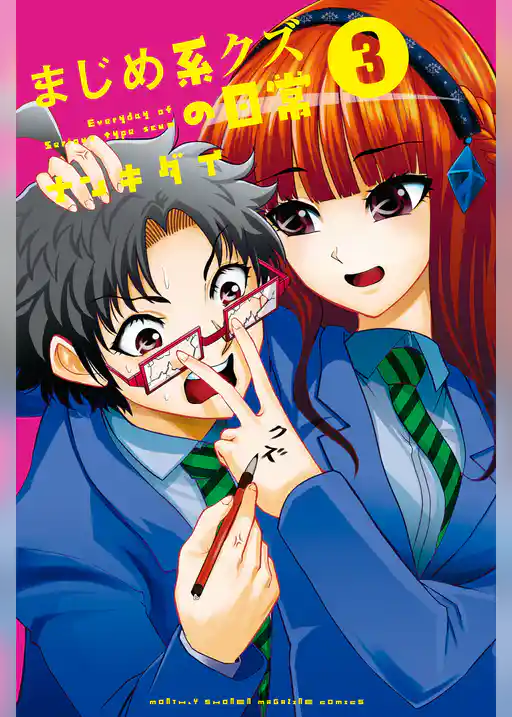 まじめ系クズの日常