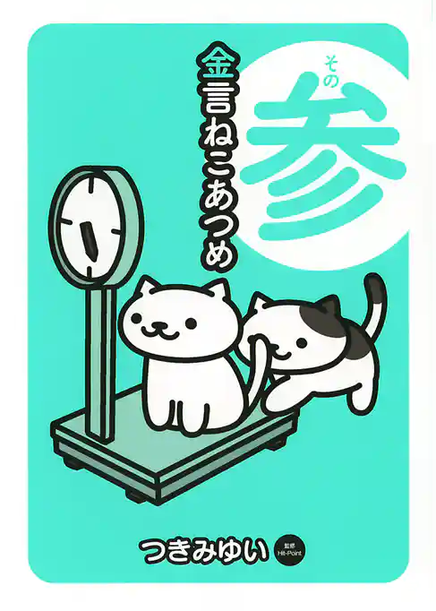 金言ねこあつめ