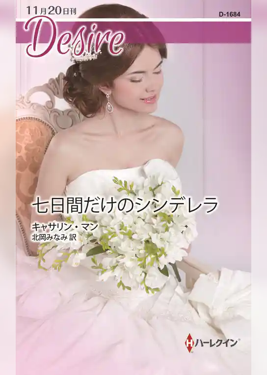 七日間だけのシンデレラ