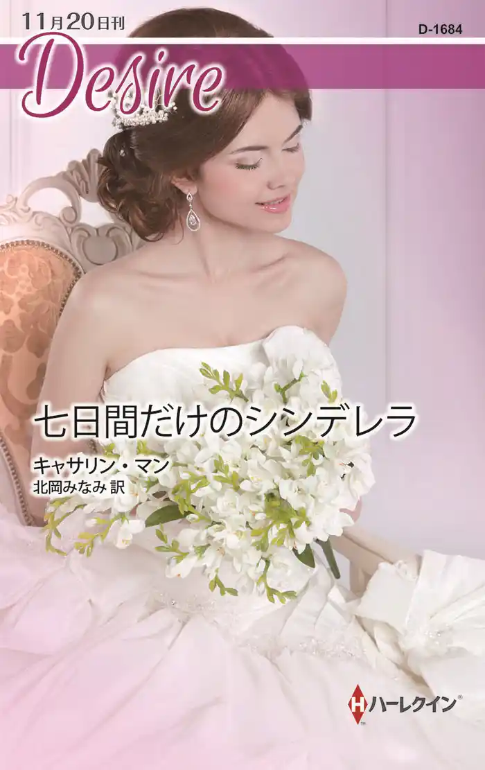 七日間だけのシンデレラ