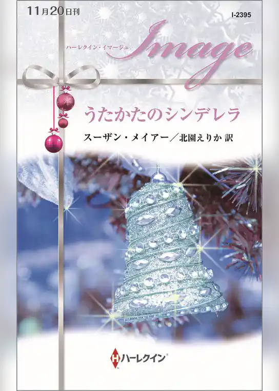 うたかたのシンデレラ