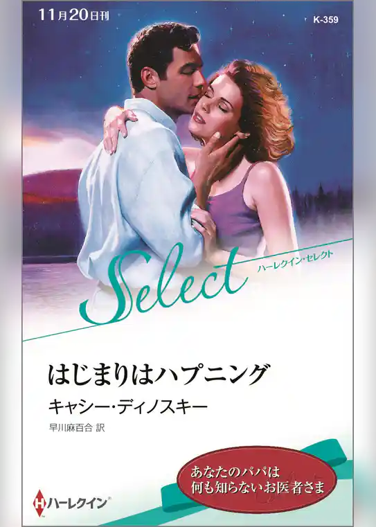 はじまりはハプニング【ハーレクイン・セレクト版】