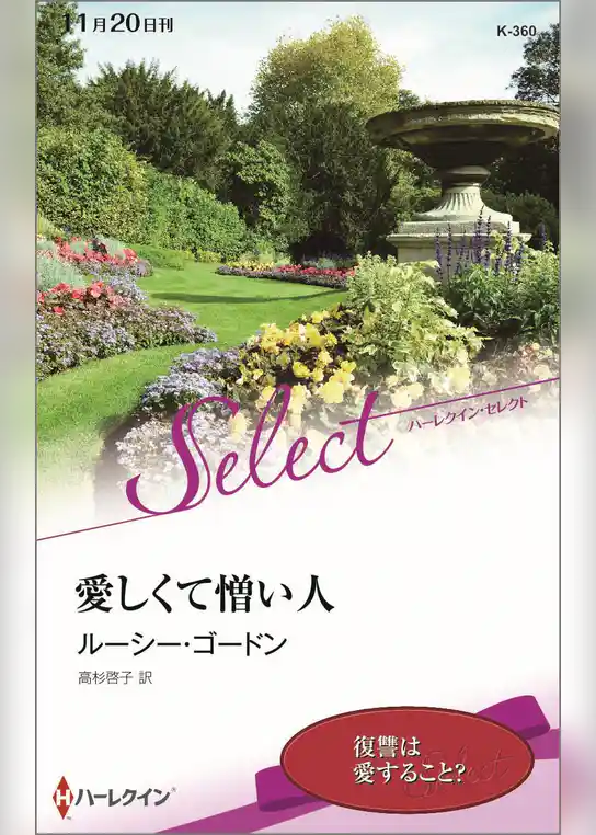 愛しくて憎い人【ハーレクイン・セレクト版】