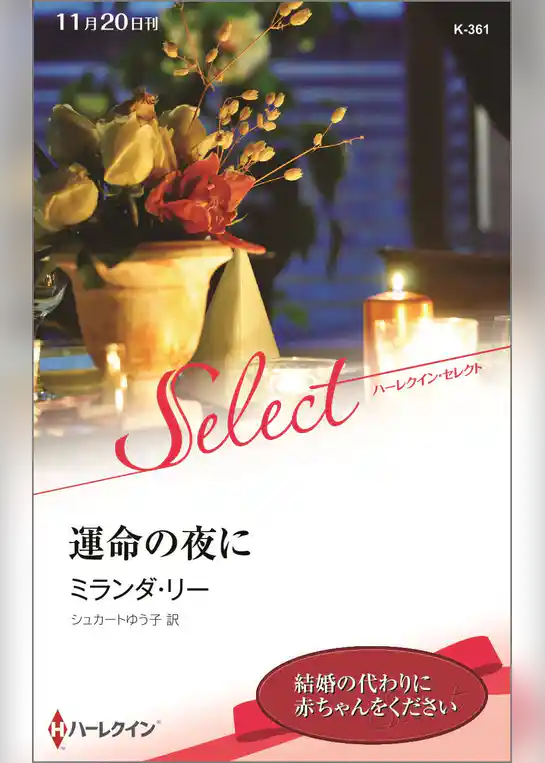 運命の夜に【ハーレクイン・セレクト版】