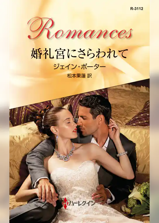 婚礼宮にさらわれて