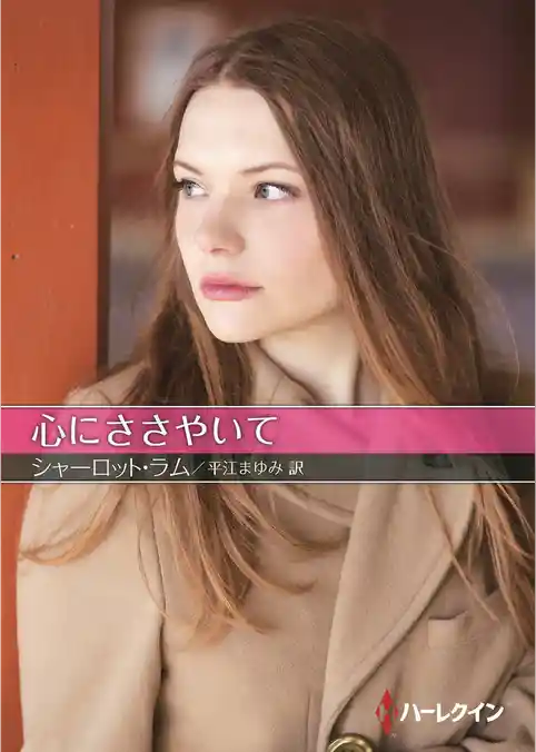 心にささやいて【ハーレクインＳＰ文庫版】
