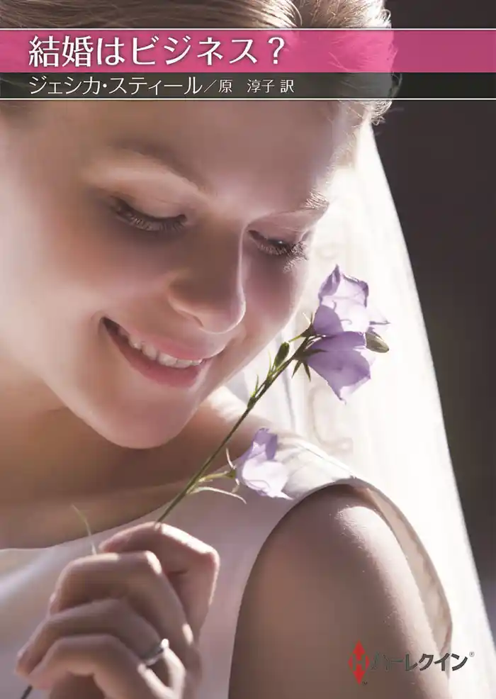結婚はビジネス?【ハーレクインSP文庫版】