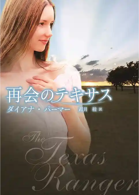 再会のテキサス