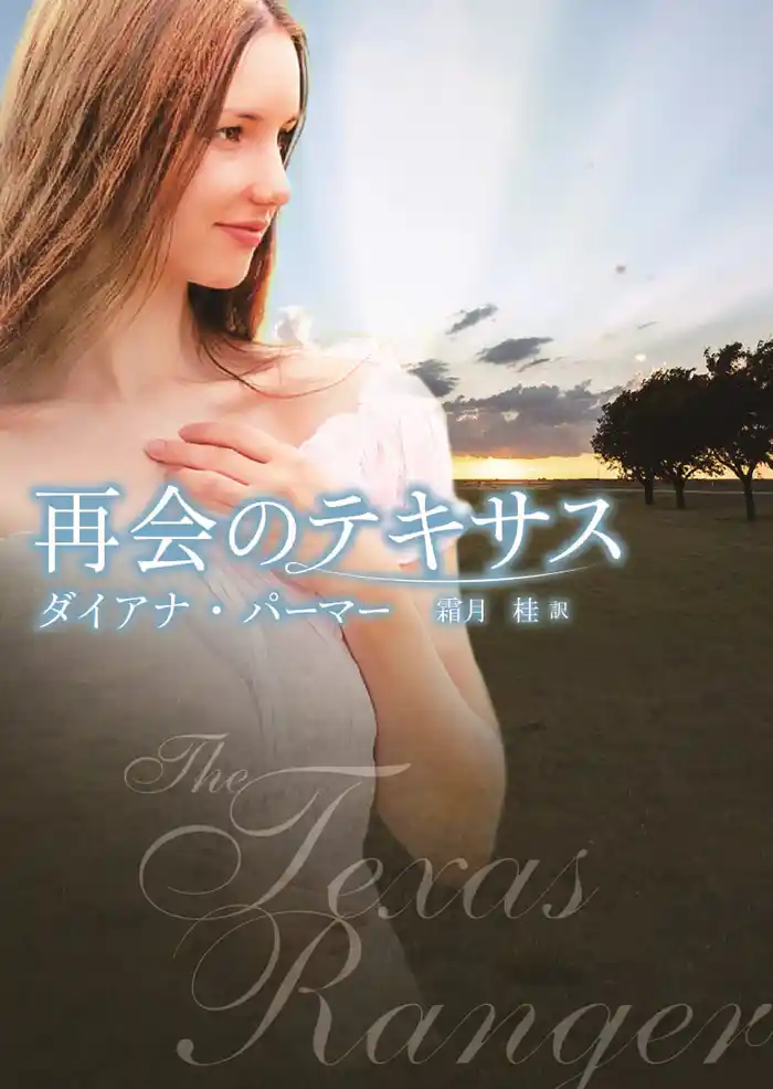 再会のテキサス