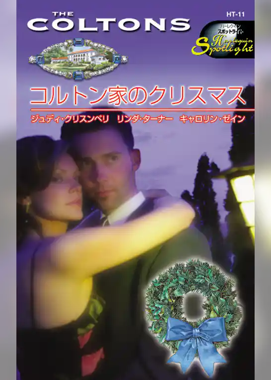 コルトン家のクリスマス