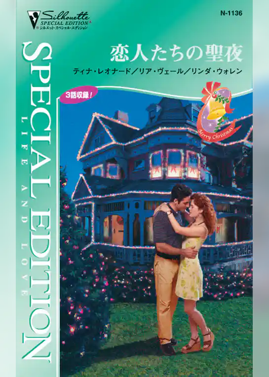 恋人たちの聖夜