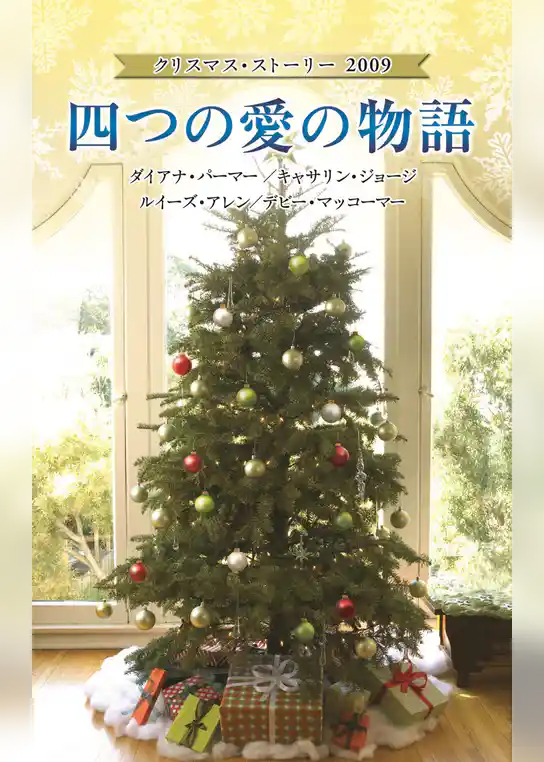 クリスマス・ストーリー2009　四つの愛の物語