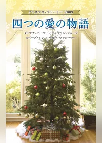 クリスマス・ストーリー2009　四つの愛の物語