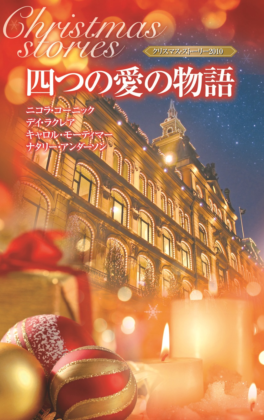クリスマス・ストーリー2010 四つの愛の物語 1巻(書籍) - 電子書籍 | U