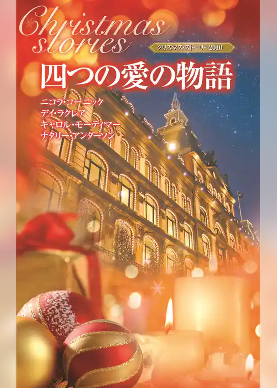 クリスマス・ストーリー2010　四つの愛の物語
