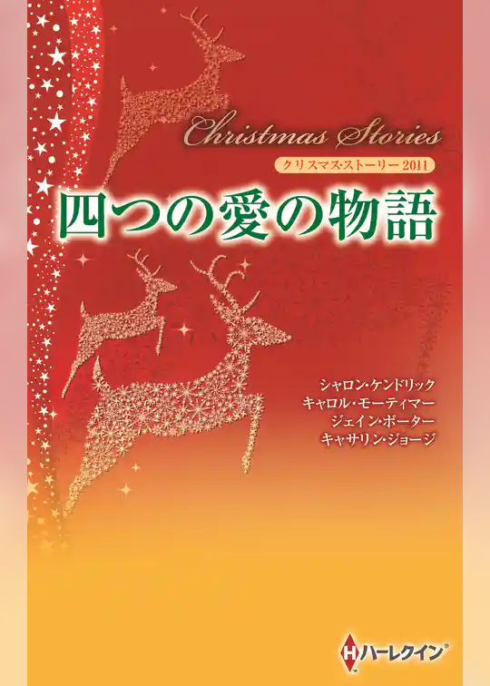 クリスマス・ストーリー2011　四つの愛の物語