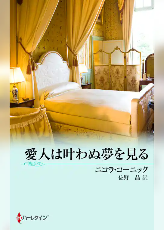 愛人は叶わぬ夢を見る