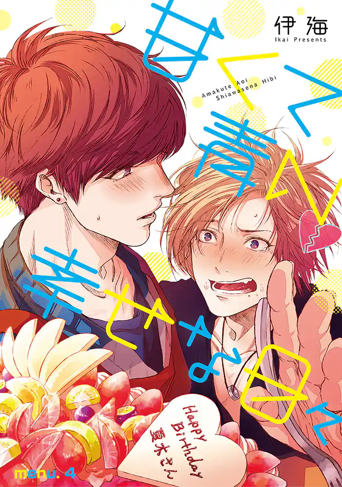 甘くて青い幸せな日々menu.4