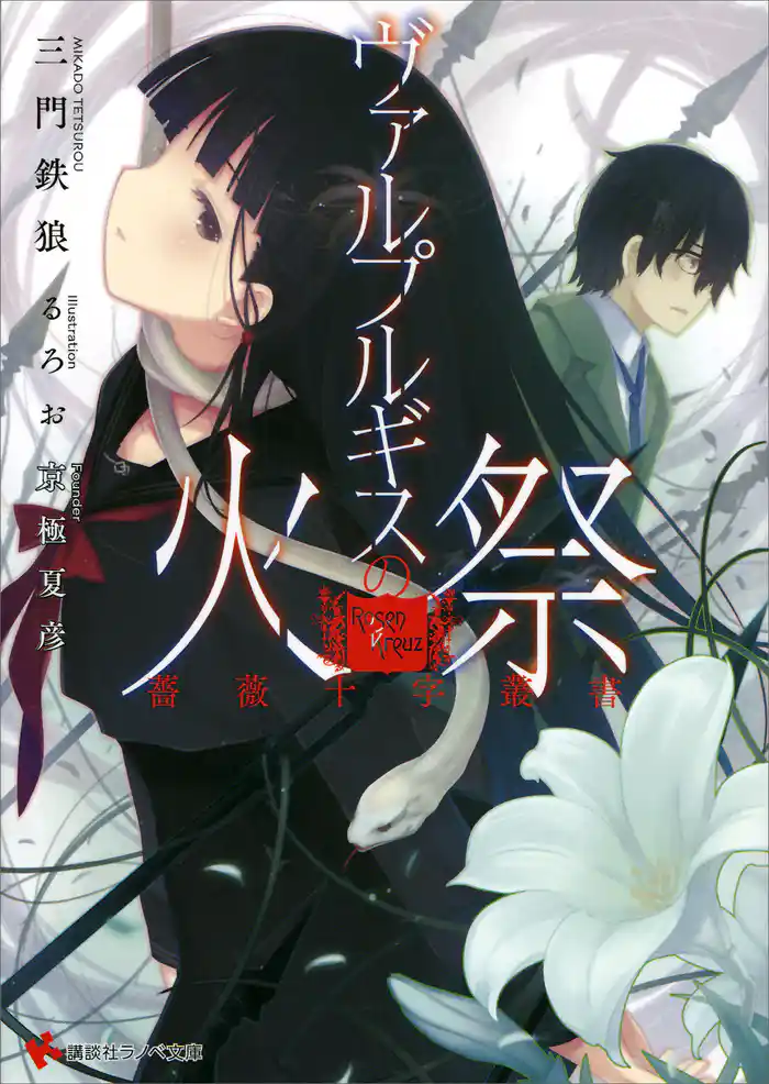 薔薇十字叢書 ヴァルプルギスの火祭