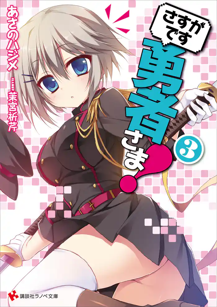 さすがです勇者さま!3