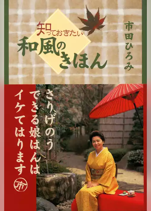 知っておきたい　和風のきほん