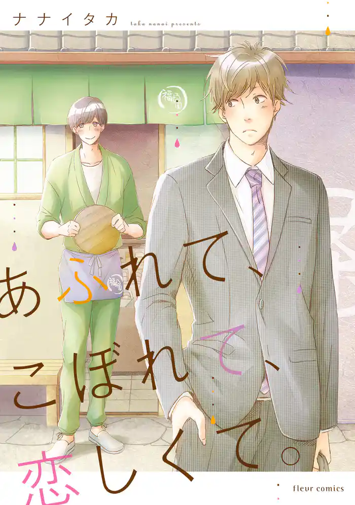 あふれて、こぼれて、恋しくて。【電子特典付き】