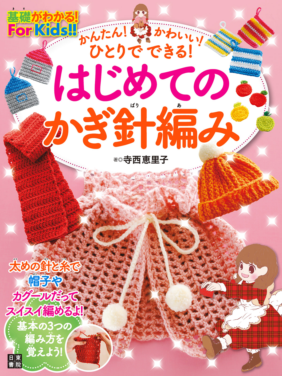 かんたん！ かわいい！ ひとりでできる！ はじめてのかぎ針編み(書籍