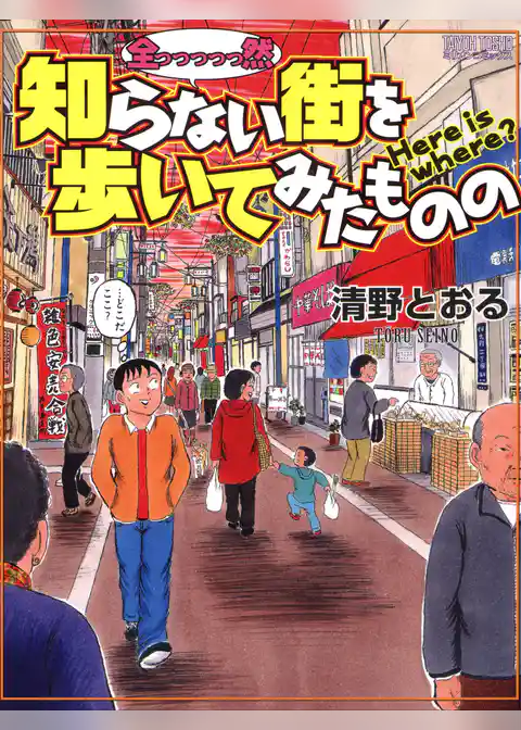 全っっっっっ然知らない街を歩いてみたものの