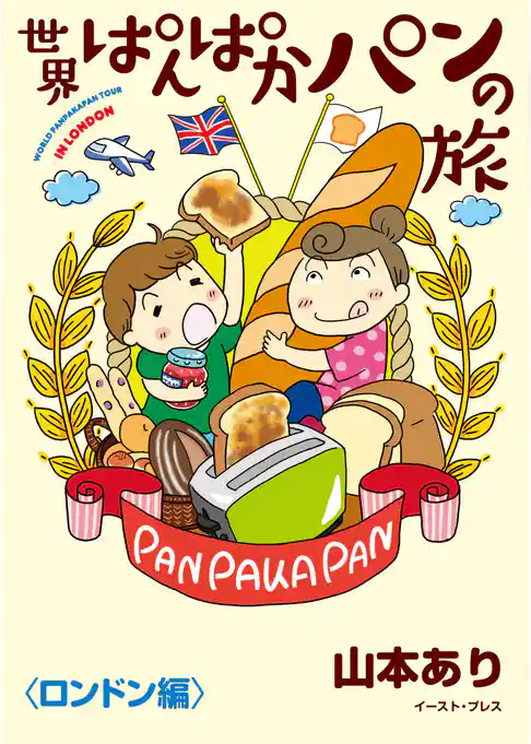 世界ぱんぱかパンの旅 <ロンドン編>