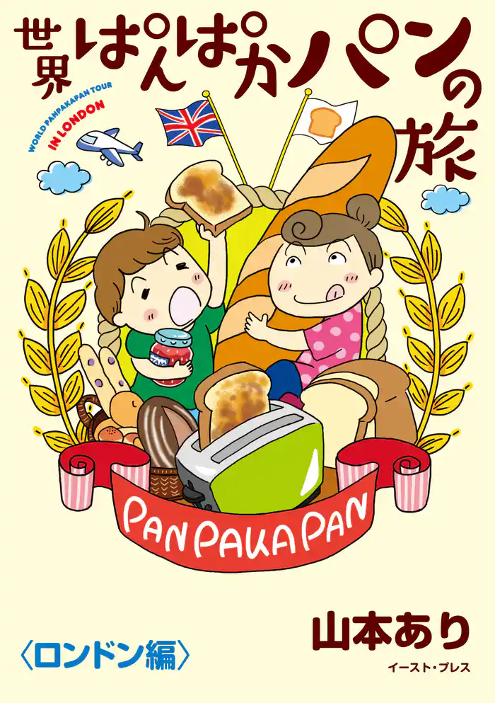 世界ぱんぱかパンの旅 <ロンドン編>