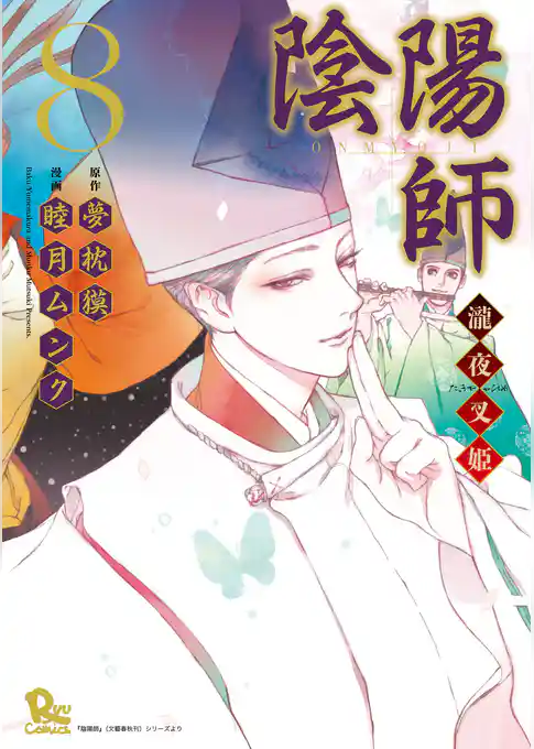 陰陽師　瀧夜叉姫