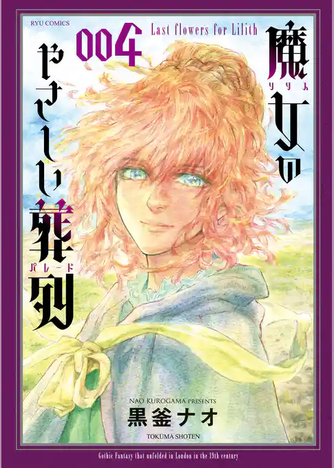 魔女のやさしい葬列