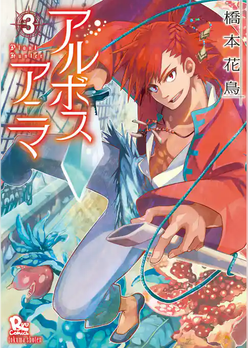 アルボスアニマ（３）【電子限定特典ペーパー付き】