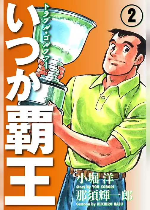 いつか覇王