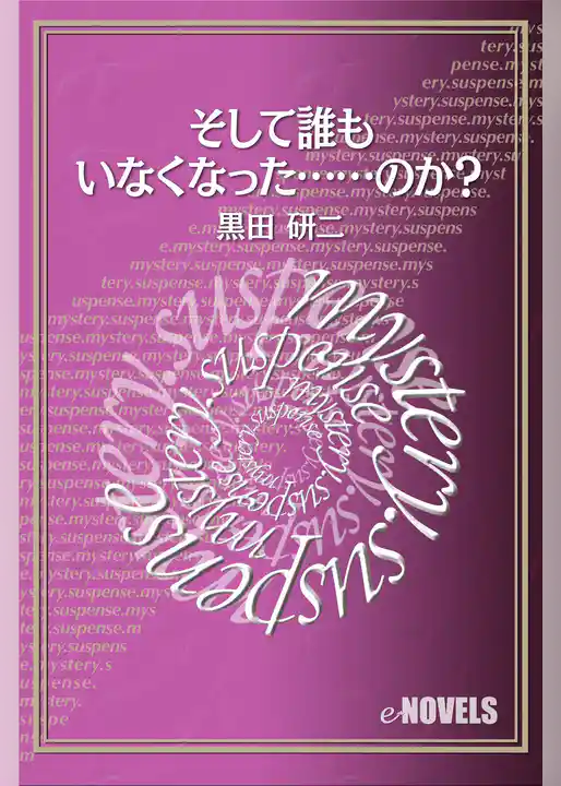 そして誰もいなくなった……のか？