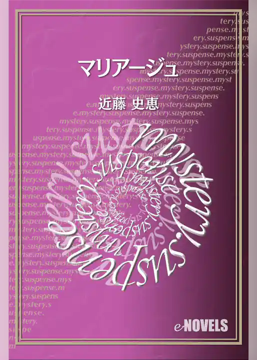 マリアージュ