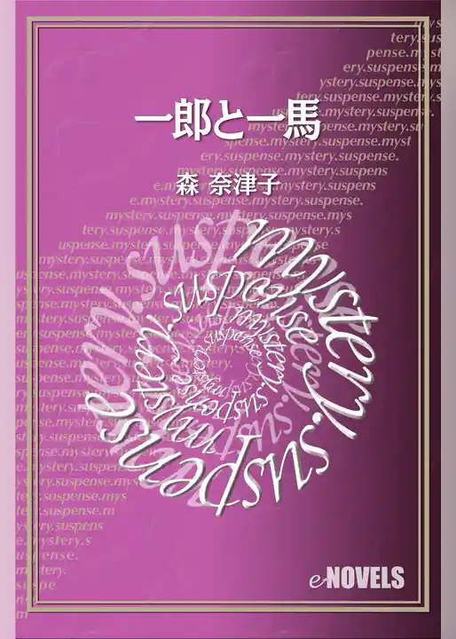 一郎と一馬