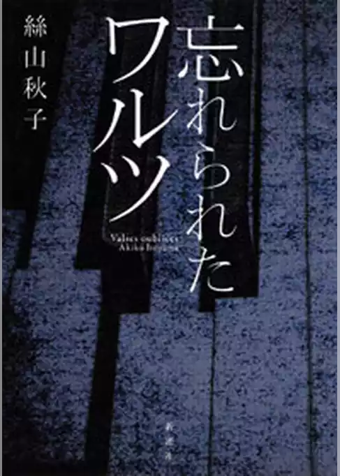 忘れられたワルツ