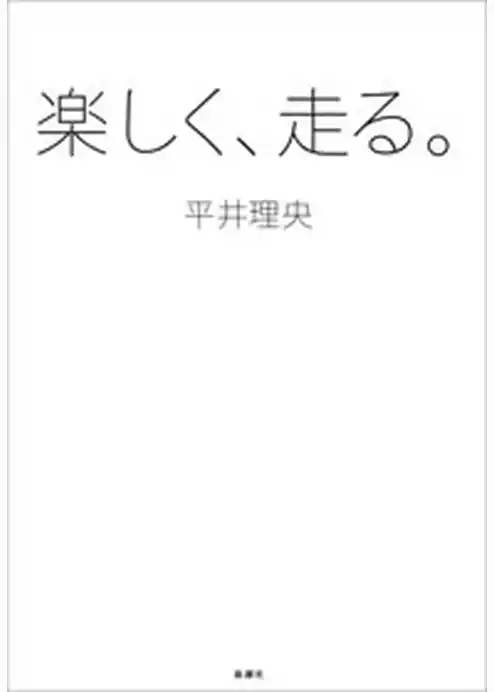 楽しく、走る。
