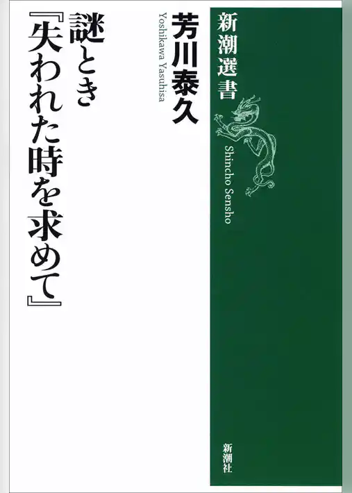 謎とき『失われた時を求めて』