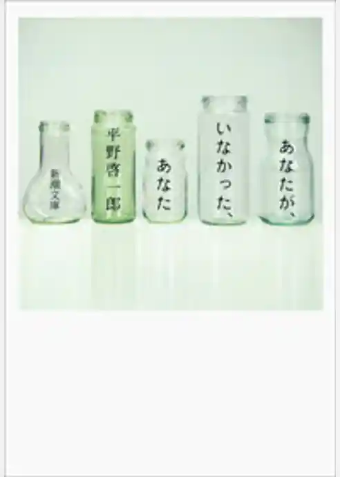 あなたが、いなかった、あなた