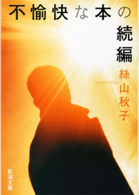 不愉快な本の続編