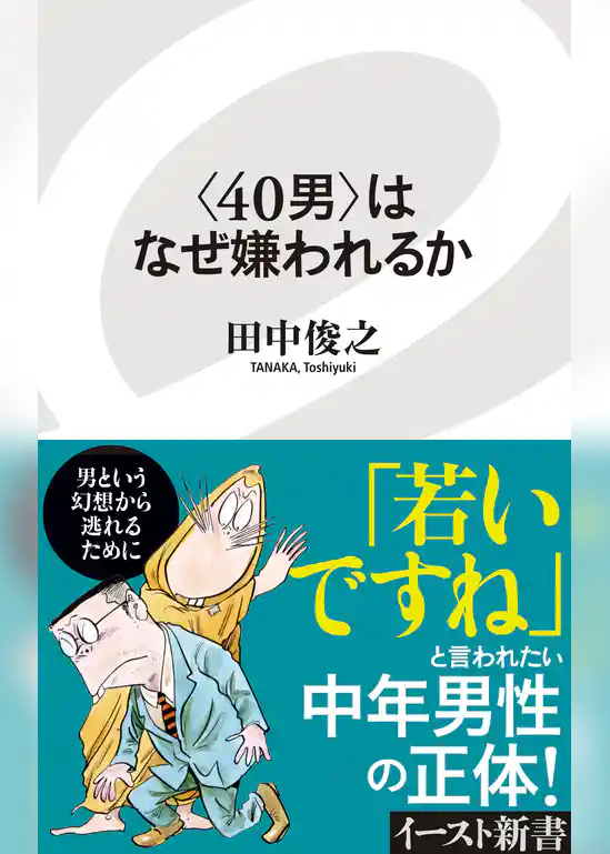 ＜40男＞はなぜ嫌われるか