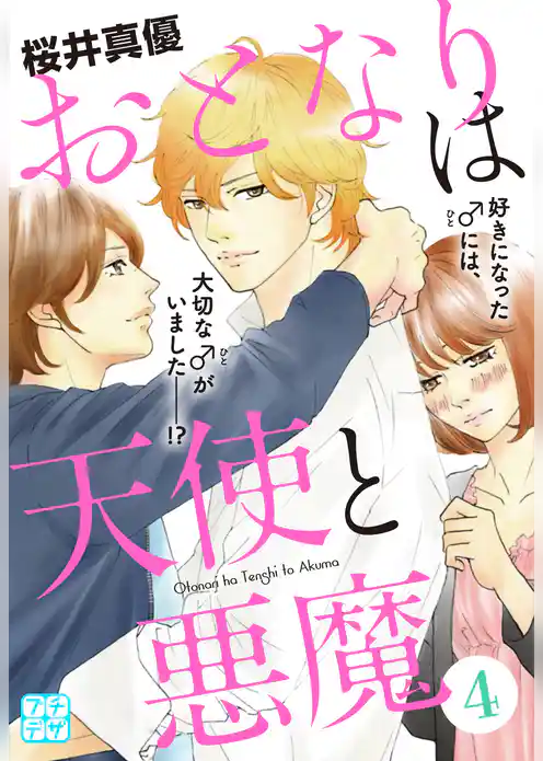 おとなりは天使と悪魔　プチデザ