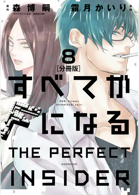 すべてがＦになる　－ＴＨＥ　ＰＥＲＦＥＣＴ　ＩＮＳＩＤＥＲ－　分冊版