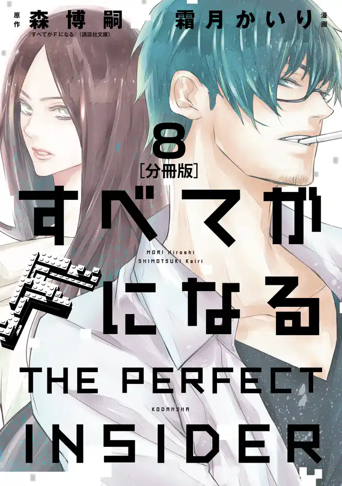 すべてがFになる -THE PERFECT INSIDER- 分冊版(8)