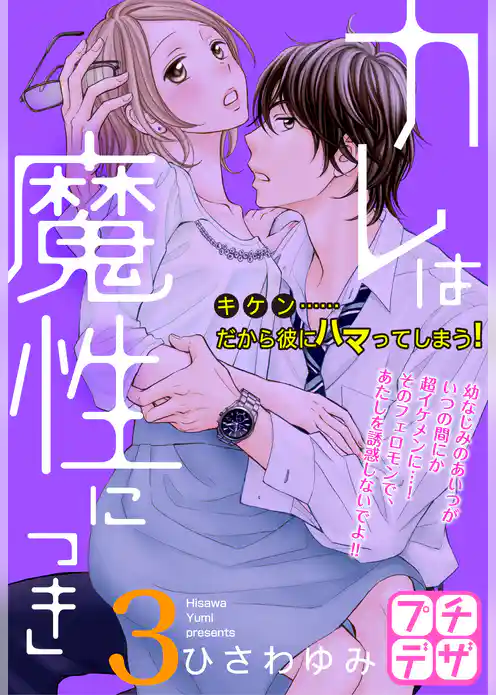 カレは魔性につき　プチデザ