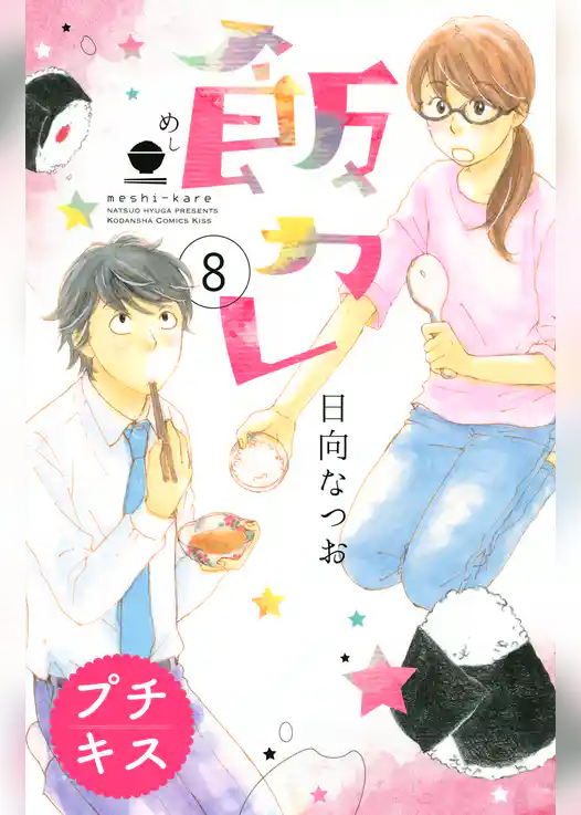 飯カレ　プチキス