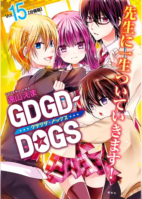ＧＤＧＤ－ＤＯＧＳ　分冊版