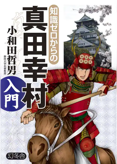 知識ゼロからの真田幸村入門
